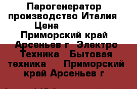 Парогенератор, производство Италия › Цена ­ 80 000 - Приморский край, Арсеньев г. Электро-Техника » Бытовая техника   . Приморский край,Арсеньев г.
